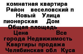 2 комнатная квартира  › Район ­ веселовский,п.Новый › Улица ­ пионерская  › Дом ­ 3/7 › Общая площадь ­ 42 › Цена ­ 300 000 - Все города Недвижимость » Квартиры продажа   . Челябинская обл.,Куса г.